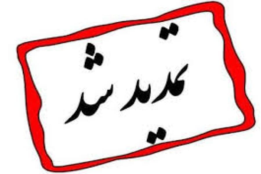 اطلاعیه تمدید مهلت ثبت نام و ارسال مقاله