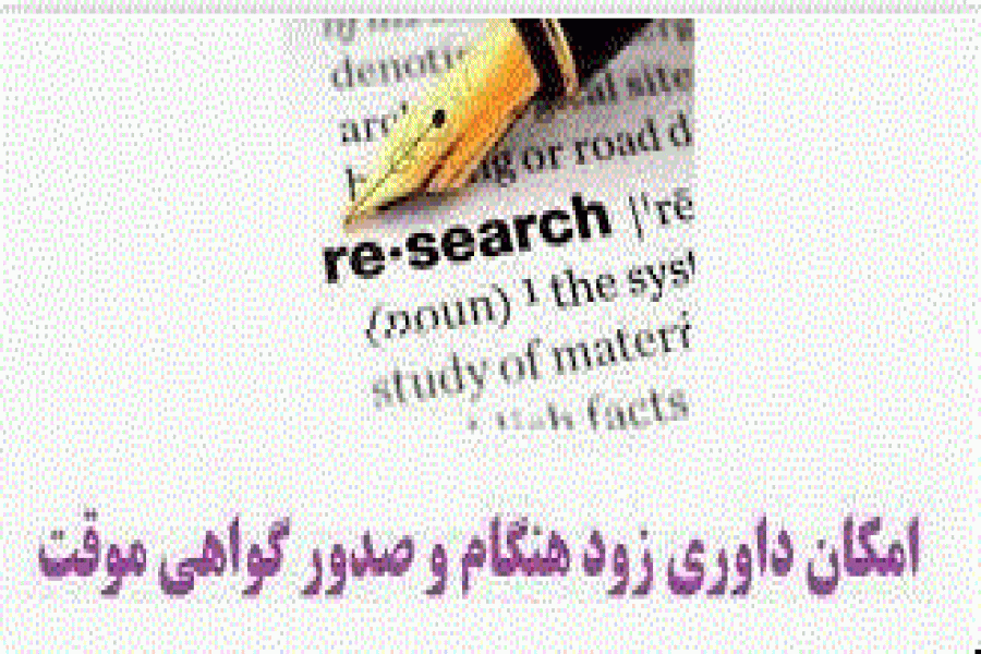 داوری و صدور گواهی پذیرش زودهنگام